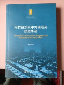 东京审判研究丛书：向哲濬东京审判函电及法庭陈述