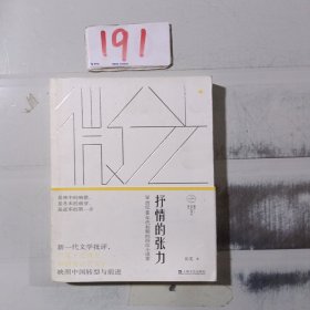 抒情的张力——20世纪80年代初期的四位小说家(微光：青年批评家集丛)