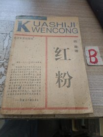 红粉 苏 童著【包邮】