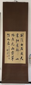 阎丽川书法立轴 尺寸 63*41㎝ 品相好