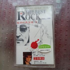 磁带 卫华（解说）《ROCK摇滚经典金曲Ⅱ》