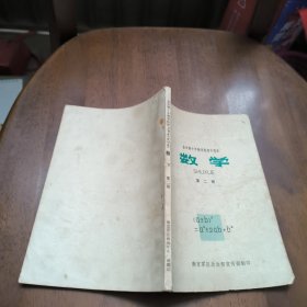 全日制十年制学校初中课本 数学第二册