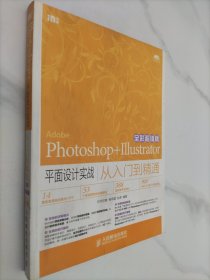 Photoshop+Illustrator平面设计实战从入门到精通（全彩超值版）没盘