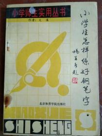 小学生怎样练好钢笔字