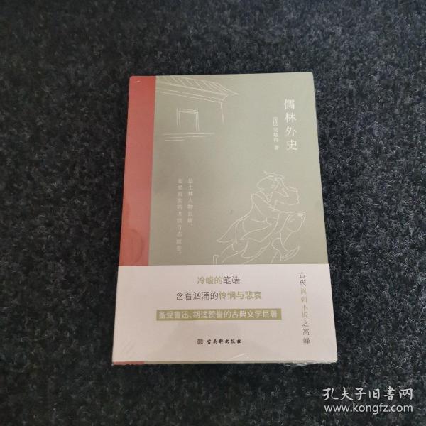 儒林外史：现实主义长篇讽刺小说的高峰