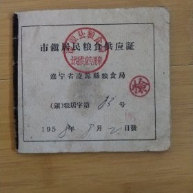 市政居民粮食供应证（辽宁省凌源县粮食局）58年