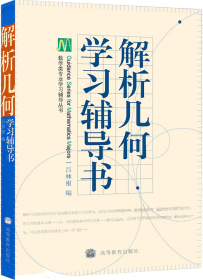 解析几何学习辅导书