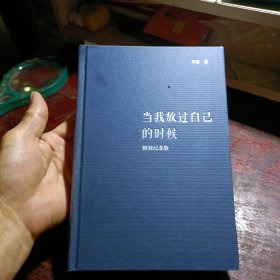 当我放过自己的时候