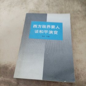 西方政界要人谈和平演变、