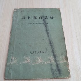 药性歌括四百味白话解