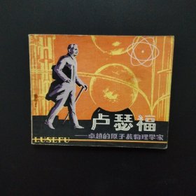连环画:卢瑟福-卓越的原子核物理学家（科学家故事）1979年一版一印