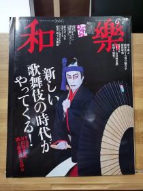 日本专业美术杂志《和乐》2020年6.7月   专题  新歌舞伎的是时代  市川团十郎  市川海老藏