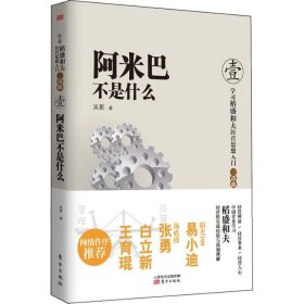 阿米巴不是什么 吴影 正版图书