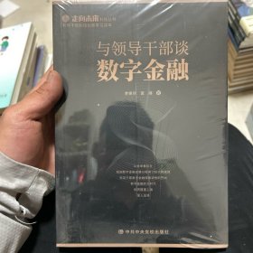 与领导干部谈数字金融