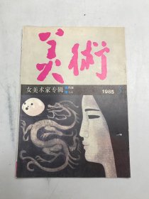 美术1985年3