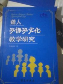 聋人双语双文化教学研究