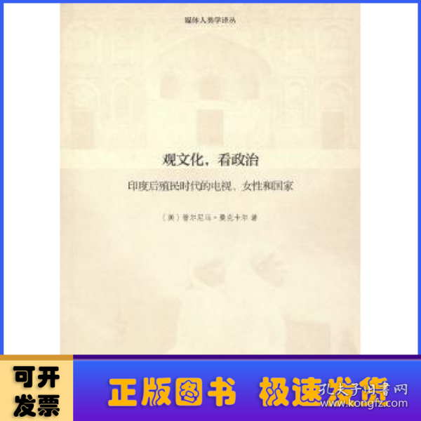 观文化，看政治：印度后殖民时代的电视、女性和国家