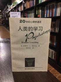 20世纪心理学通览 人类的学习