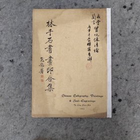 林千石书画印合集 1956年出版
