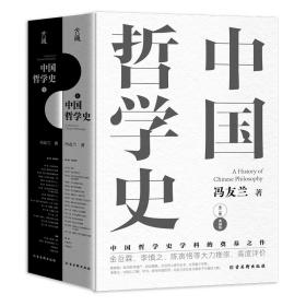 中国哲学史全2册典藏版