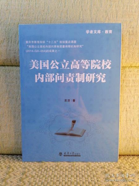 美国公立高等院校内部问责制研究