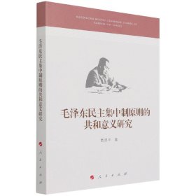 毛泽东民主集中制原则的共和意义研究
