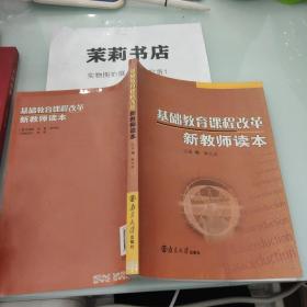 基础教育课程改革新教师读本