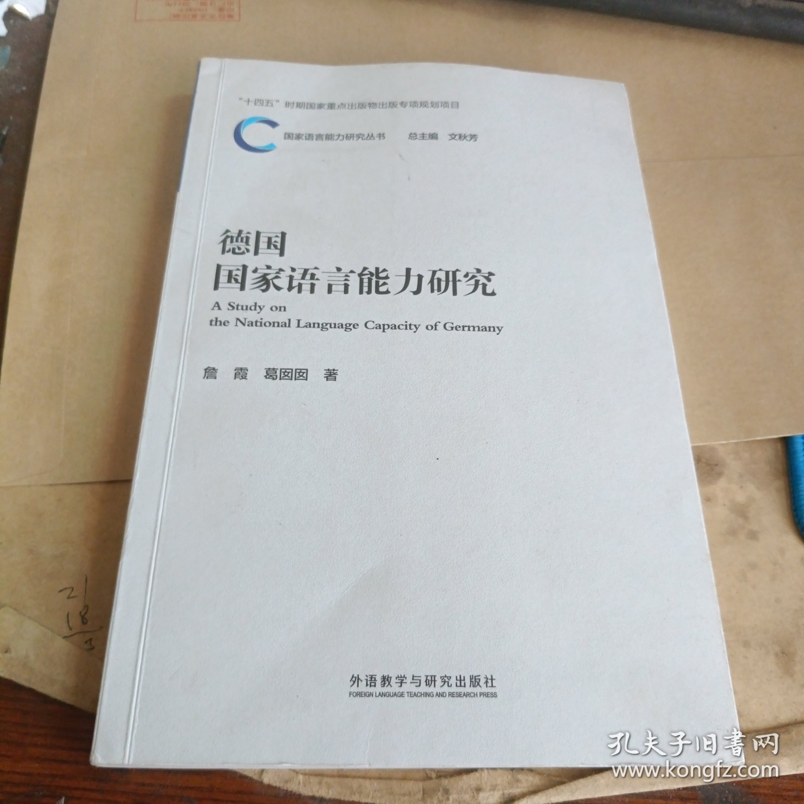 德国国家语言能力研究