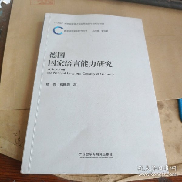 德国国家语言能力研究