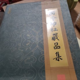 西泠印社藏品集