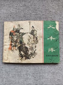 火牛阵（东周缺本）
