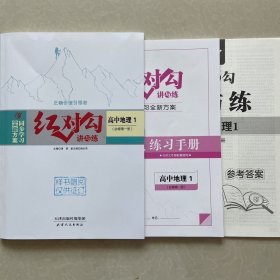 全新正版全新方案同步学习红对勾讲与练高中地理1必修第一册含练习手册和答案天津人民出版社