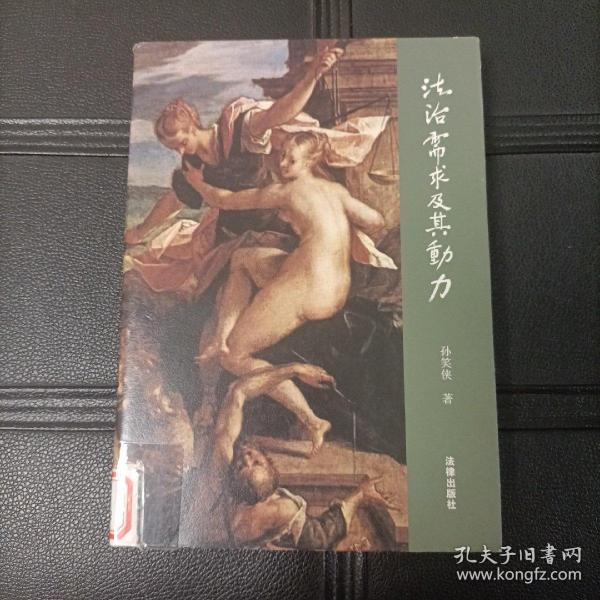 法治需求及其动力