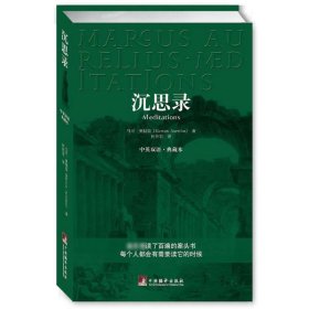 【正版】沉思录(中英文双语)9787802116290