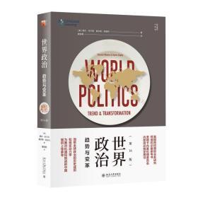 世界政治:趋势与变革(6版)