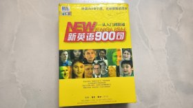 新英语900句——从入门到精通 （12CD+ 教材）