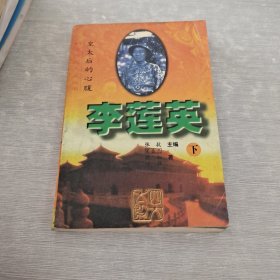 皇太后的心腹：李连英 下