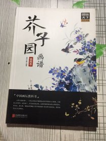 芥子园画谱（第四卷）（有瑕疵如图）