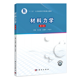 材料力学（第3版） 9787030770189