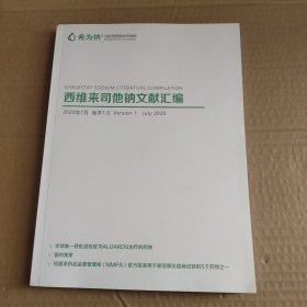 西维来司他钠文献汇编