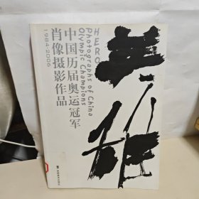 英雄（平装）－中国历届奥运冠军肖像作品集