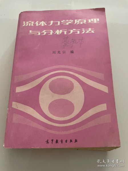 流体力学原理与分析方法 作者签赠本