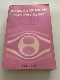 流体力学原理与分析方法 作者签赠本