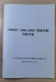 CRH2C型动车组司机手册