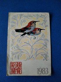 HP3 1983年生肖贺年邮资片一枚(双鸟)