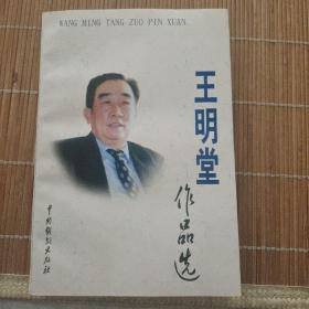 王明堂作品選（簽名本）