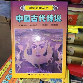 中国古代传说（舜耕历山 龙生九子 大禹锁蛟 皇帝诞生）