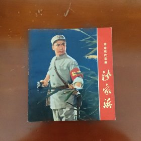 革命现代京剧 沙家浜 彩色剧照（A2）