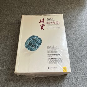 拍卖年鉴：2016全球珠宝拍卖年鉴