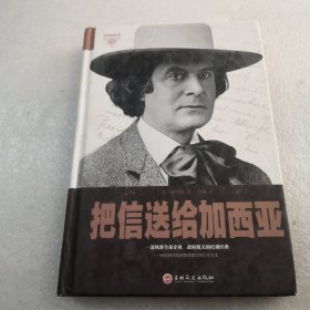 经典阅读：把信送给加西亚品相如图共196页精装